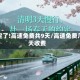 确定了!高速免费共9天/高速免费几天收费