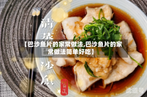 【巴沙鱼片的家常做法,巴沙鱼片的家常做法简单好吃】