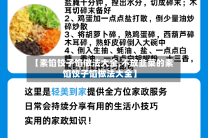 【素馅饺子馅做法大全,不放韭菜的素馅饺子馅做法大全】