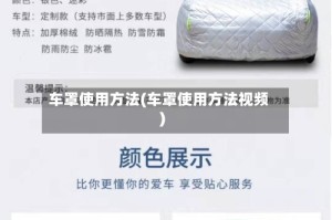 车罩使用方法(车罩使用方法视频)