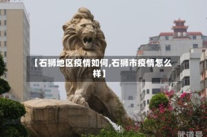 【石狮地区疫情如何,石狮市疫情怎么样】