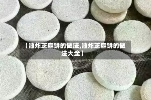 【油炸芝麻饼的做法,油炸芝麻饼的做法大全】