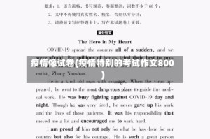 疫情像试卷(疫情特别的考试作文800)