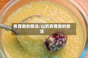 养胃粥的做法/山药养胃粥的做法