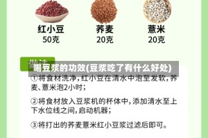 喝豆浆的功效(豆浆吃了有什么好处)