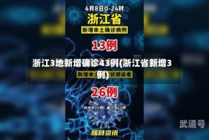 浙江3地新增确诊43例(浙江省新增3例)