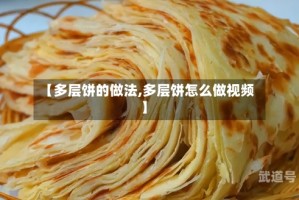 【多层饼的做法,多层饼怎么做视频】
