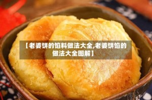 【老婆饼的馅料做法大全,老婆饼馅的做法大全图解】