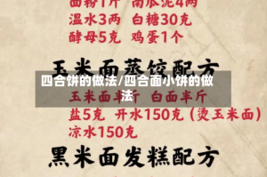 四合饼的做法/四合面小饼的做法