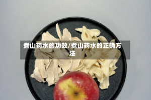 煮山药水的功效/煮山药水的正确方法