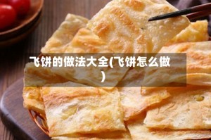飞饼的做法大全(飞饼怎么做)