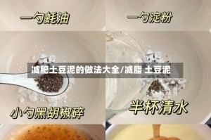 减肥土豆泥的做法大全/减脂 土豆泥