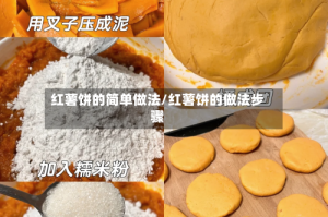红薯饼的简单做法/红薯饼的做法步骤