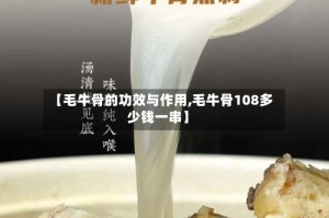 【毛牛骨的功效与作用,毛牛骨108多少钱一串】