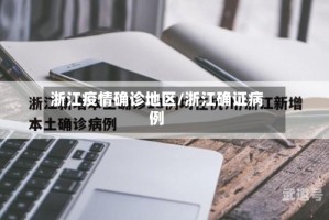 浙江疫情确诊地区/浙江确证病例