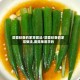 蒜蓉秋葵的家常做法/蒜蓉秋葵的家常做法,要简单易学的