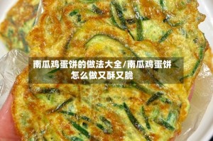 南瓜鸡蛋饼的做法大全/南瓜鸡蛋饼怎么做又酥又脆