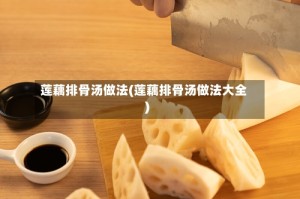莲藕排骨汤做法(莲藕排骨汤做法大全)