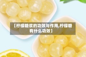 【柠檬糖浆的功效与作用,柠檬糖有什么功效】