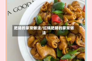 肥肠的家常做法/红烧肥肠的家常做法