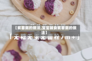 【紫薯粥的做法,宝宝辅食紫薯粥的做法】