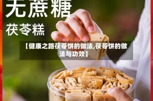 【健康之路茯苓饼的做法,茯苓饼的做法与功效】