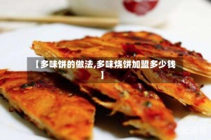 【多味饼的做法,多味烧饼加盟多少钱】