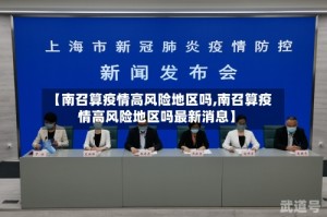 【南召算疫情高风险地区吗,南召算疫情高风险地区吗最新消息】