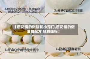 【葱花饼的做法和小窍门,葱花饼的做法和配方 酥脆蓬松】