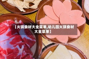 【火锅食材大全菜单,幼儿园火锅食材大全菜单】