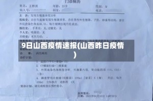 9日山西疫情速报(山西昨日疫情)