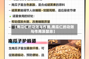 【南瓜仁的功效与作用,南瓜仁的功效与作用及禁忌】