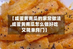 【咸蛋黄南瓜的家常做法,咸蛋黄南瓜怎么做好吃又简单窍门】