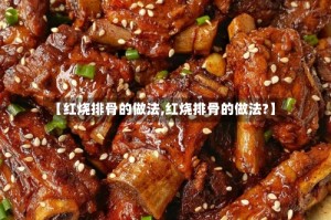 【红烧排骨的做法,红烧排骨的做法?】
