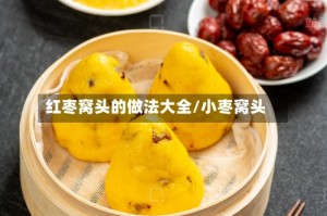 红枣窝头的做法大全/小枣窝头