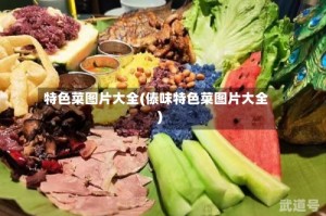 特色菜图片大全(傣味特色菜图片大全)