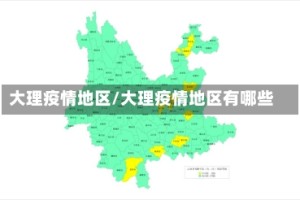 大理疫情地区/大理疫情地区有哪些
