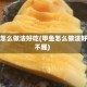 甲鱼怎么做法好吃(甲鱼怎么做法好吃不腥)