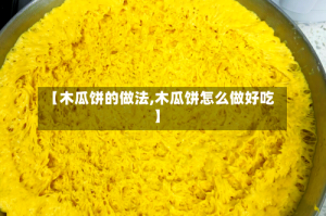 【木瓜饼的做法,木瓜饼怎么做好吃】