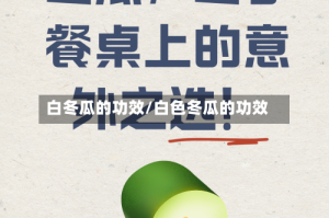 白冬瓜的功效/白色冬瓜的功效
