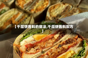 【千层饼酱料的做法,千层饼酱料配方】