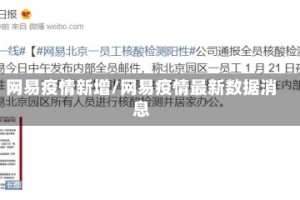 网易疫情新增/网易疫情最新数据消息