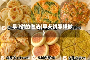 早歺饼的做法(早攴饼怎样做)