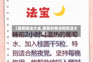 【葡萄做法大全,葡萄的做法和吃法大全】