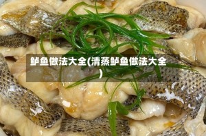 鲈鱼做法大全(清蒸鲈鱼做法大全)