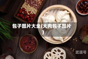 包子图片大全(大肉包子图片)