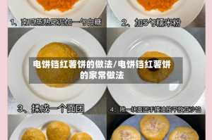 电饼铛红薯饼的做法/电饼铛红薯饼的家常做法