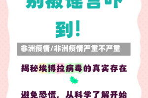 非洲疫情/非洲疫情严重不严重