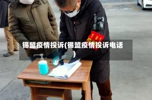 锡盟疫情投诉(锡盟疫情投诉电话)