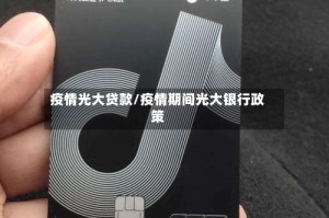 疫情光大贷款/疫情期间光大银行政策